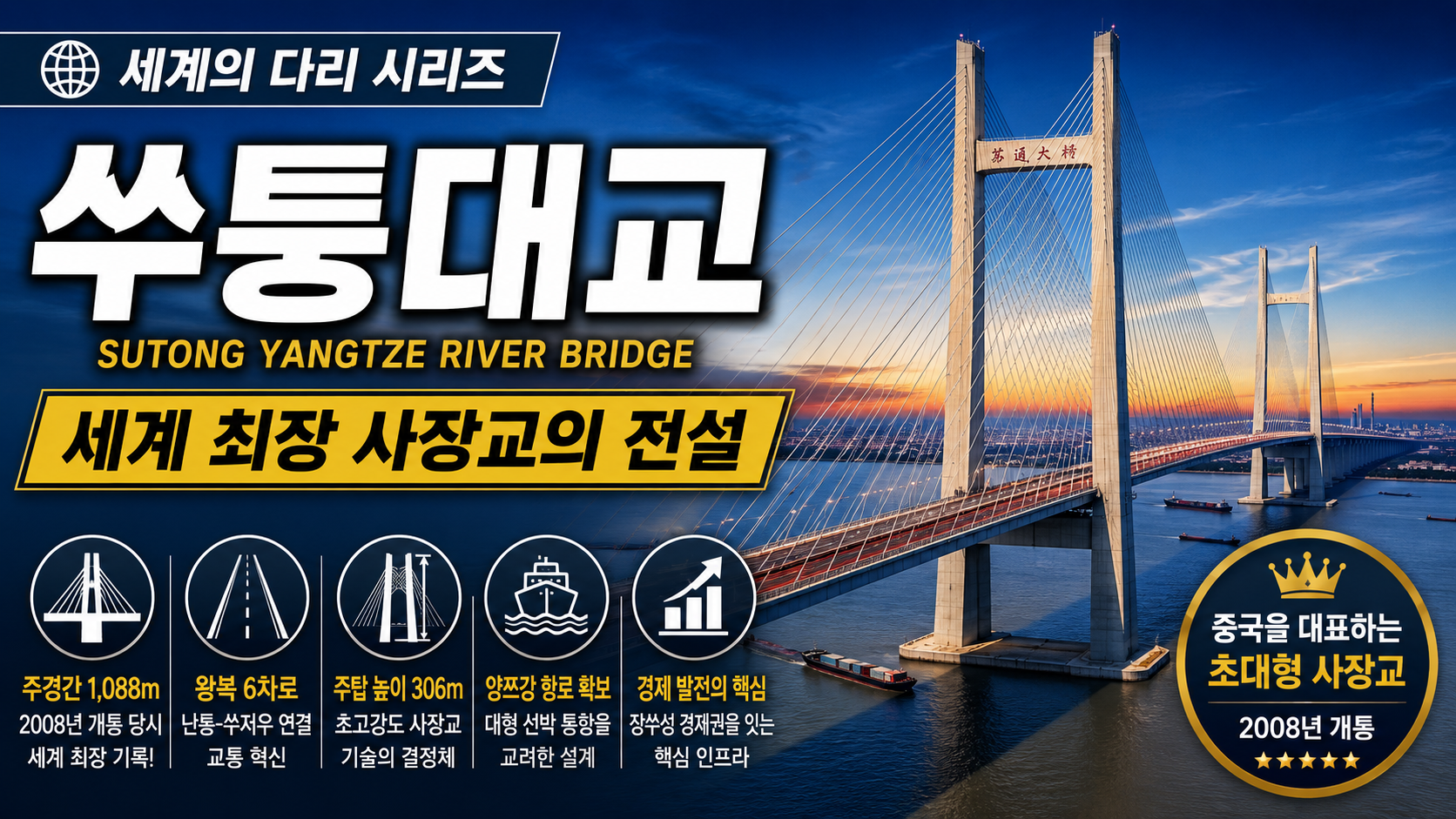 쑤퉁대교 썸네일
