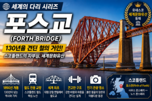 포스교(Forth Bridge), 130년을 견딘 철의 거인! 스코틀랜드를 대표하는 세계문화유산의 역사와 기술 5 포스교 썸네일