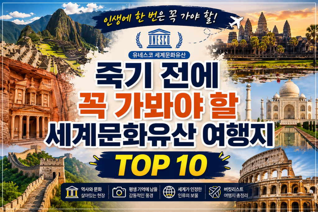 죽기 전에 꼭 가봐야 할 세계문화유산 여행지 TOP 10 1 죽기전에 가봐야할 썸네일