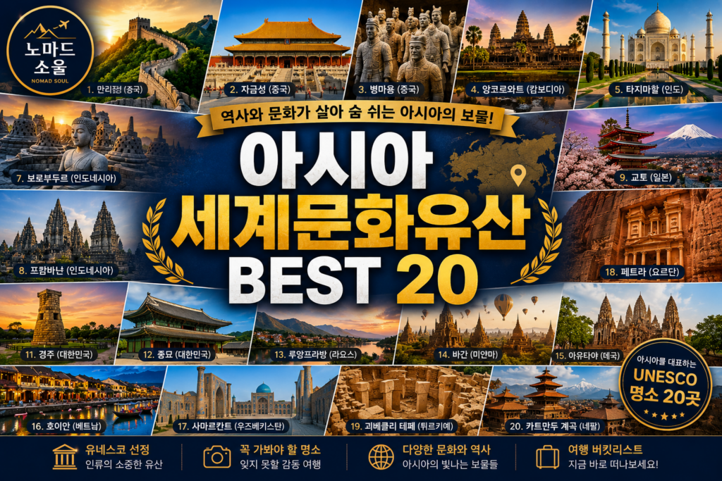 아시아 세계문화유산 BEST 20|죽기 전에 꼭 가봐야 할 유네스코 명소 1 아시아 베스트 20