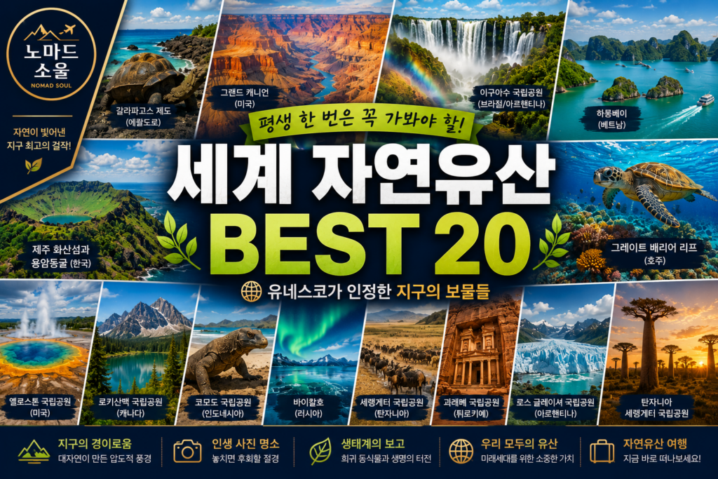 세계자연유산 20