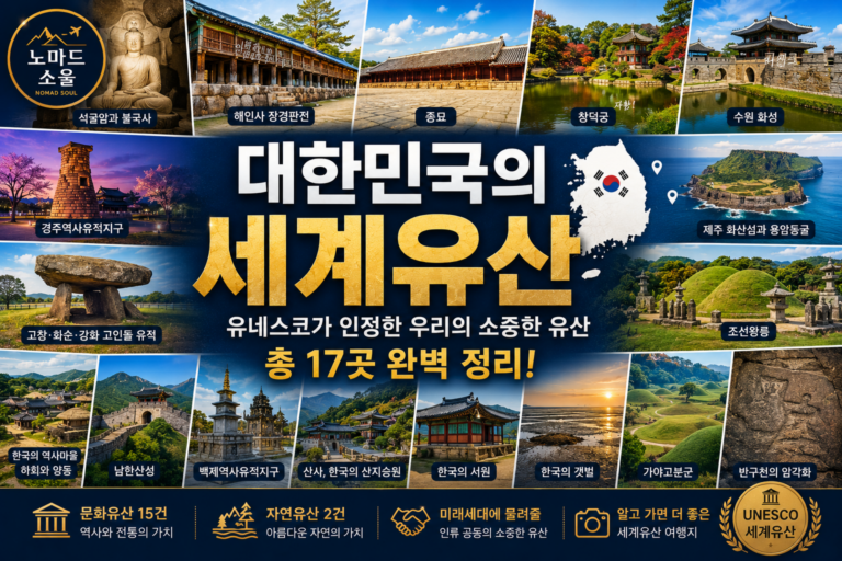 대한민국의 세계유산 총정리|유네스코가 인정한 한국의 문화유산과 자연유산 9 대한민국 세계유산 썸네일