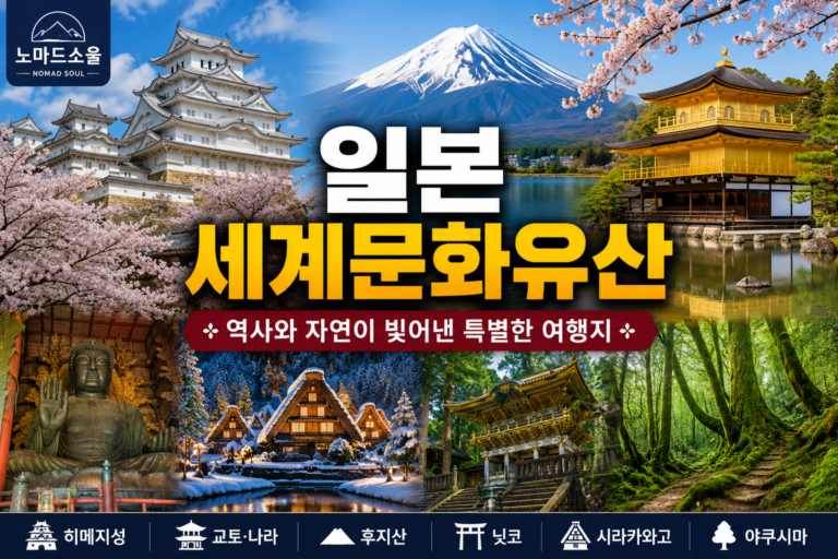 일본 세계문화유산 총정리 – 꼭 가봐야 할 유네스코 세계유산 여행지 8 일본의 세게문화유산 썸네일