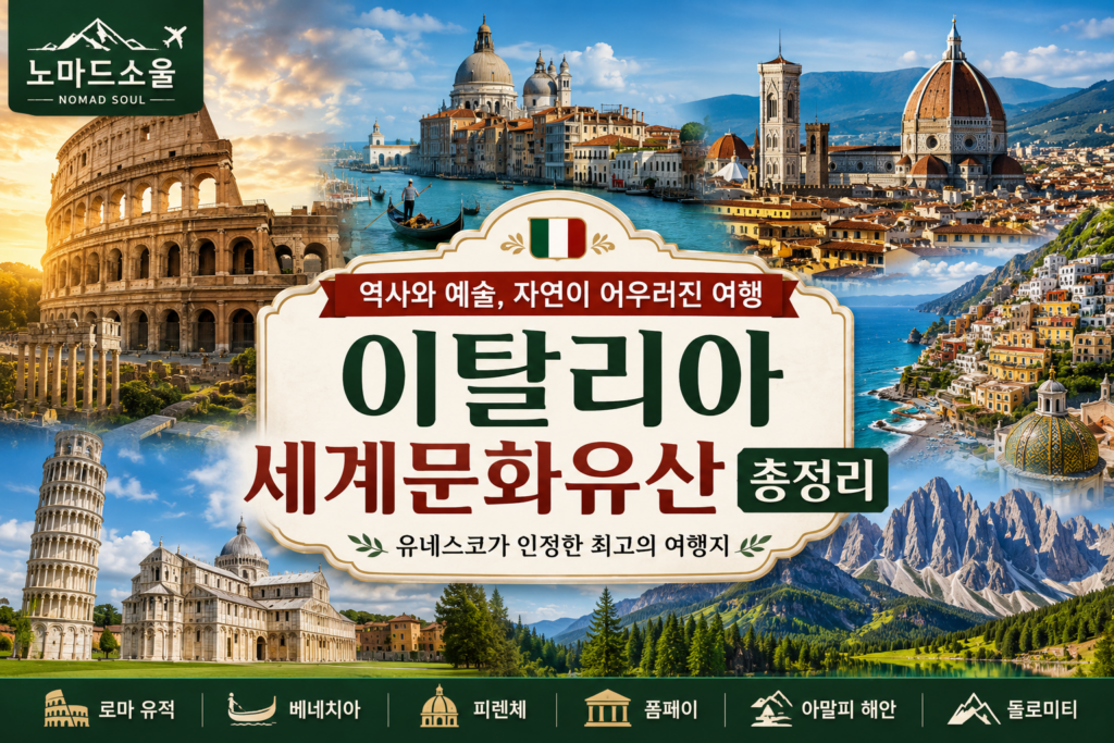 이탈리아 세계문화유산 총정리 – 유네스코가 인정한 역사와 예술의 나라 1 이탈리아 세계유산 썸네일