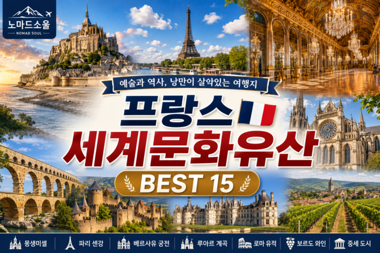 프랑스 세계문화유산 BEST 15 – 유네스코가 인정한 꼭 가봐야 할 여행지 6 프랑스 세계유한 썸네일