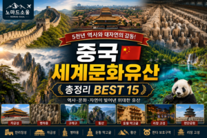 중국 세계문화유산 총정리 – 꼭 가봐야 할 유네스코 세계유산 여행 가이드 5 중국 세계문화유산 썸네일