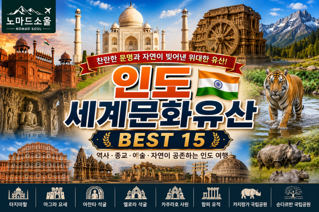 인도 세계문화유산 BEST 15 – 유네스코가 인정한 인도 최고의 역사 여행지 1 인도 세계유산 썸네일