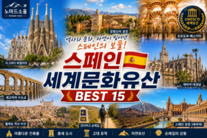 스페인 세계문화유산 총정리 – 유네스코가 인정한 꼭 가봐야 할 명소 4 스페인 세계유한 썸네일