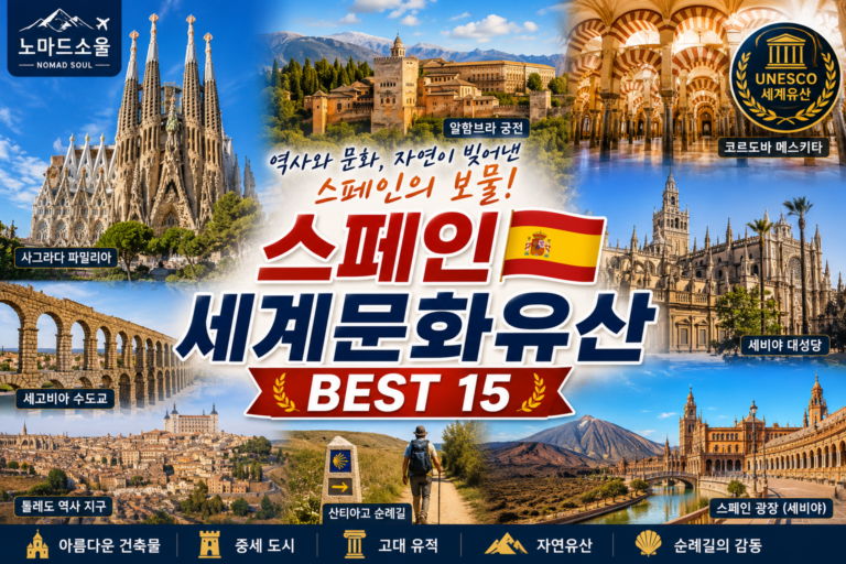스페인 세계문화유산 총정리 – 유네스코가 인정한 꼭 가봐야 할 명소 3 스페인 세계유한 썸네일